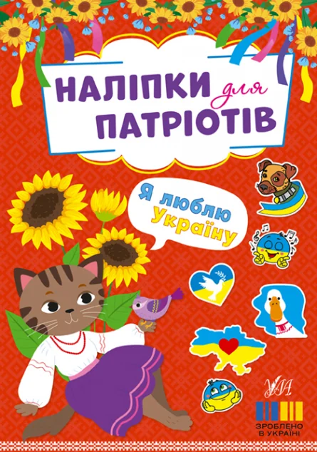 Наліпки для патріотів. Я люблю Україну — Дитячі наліпки