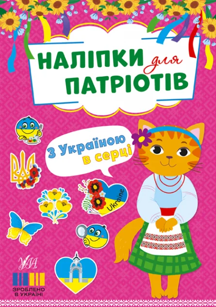 Наліпки для патріотів. З Україною в серці — Дитячі наліпки