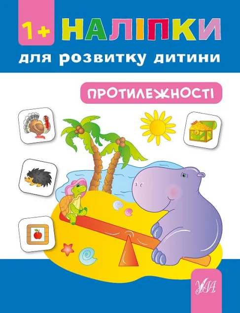 Наліпки для розвитку дитини. Протилежності — Книги з наліпками