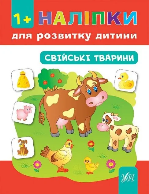Наліпки для розвитку дитини. Свійські тварини — Книги з наліпками