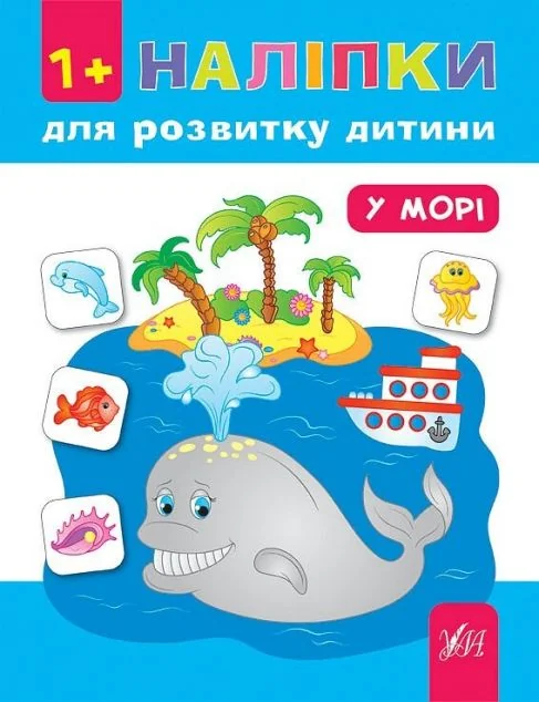 Наліпки для розвитку дитини. У морі