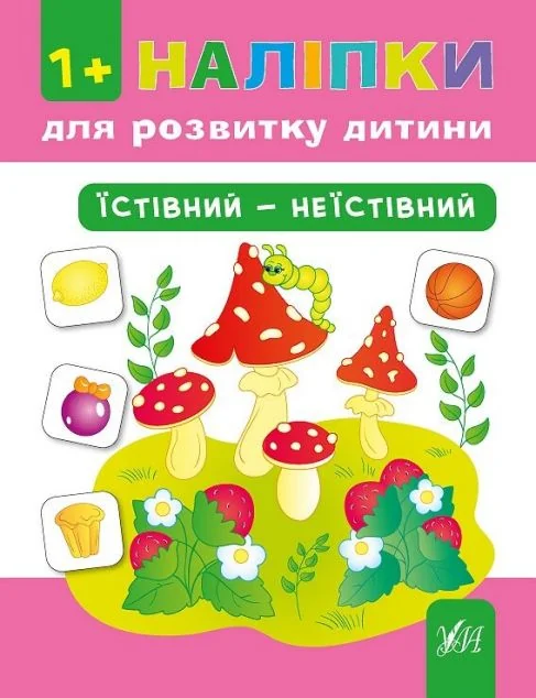 Наліпки для розвитку дитини. Їстівний — неїстівний — Книги з наліпками
