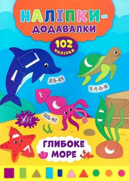 Наліпки-додавалки. Глибоке море — Андрій Столяренко