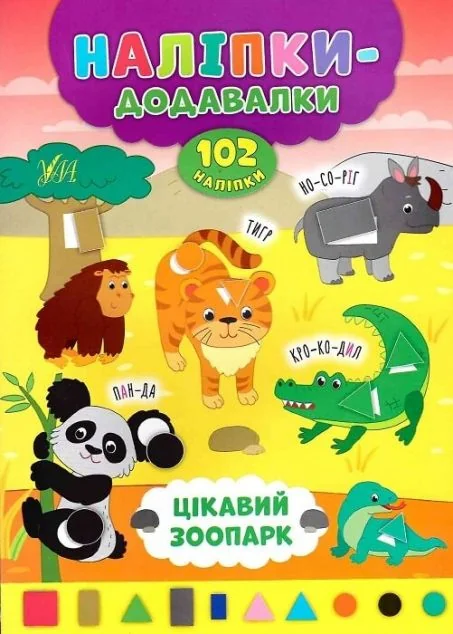 Наліпки-додавалки. Цікавий зоопарк — Книги з наліпками