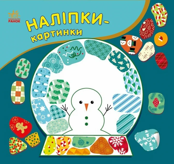 Наліпки-картинки. Різдво — Книги з наліпками