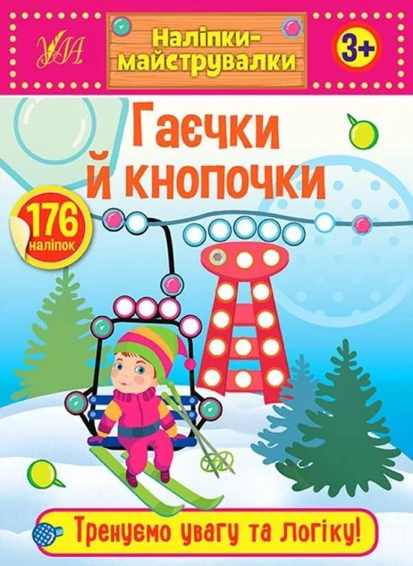 Наліпки-майструвалки. Гаєчки й кнопочки — Олена Собчук
