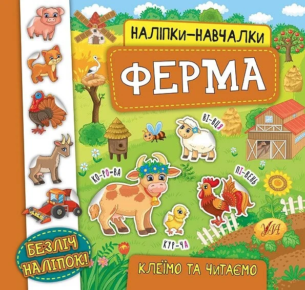 Наліпки-навчалки. Ферма — Книги з наліпками