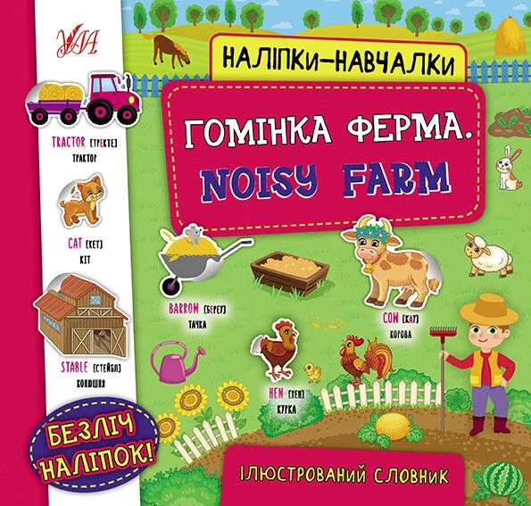 Наліпки-навчалки. Гомінка ферма / Noisy Farm — Розвивальні книги