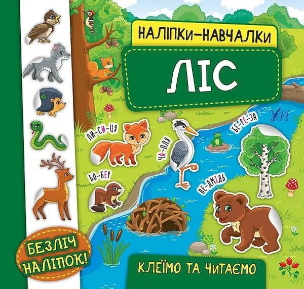 Наліпки-навчалки. Ліс — Катерина Смирнова
