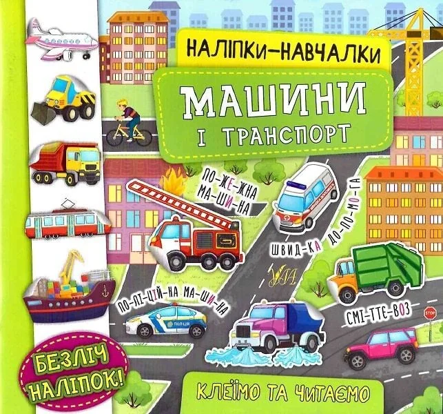 Наліпки-навчалки. Машини і транспорт — Катерина Смирнова