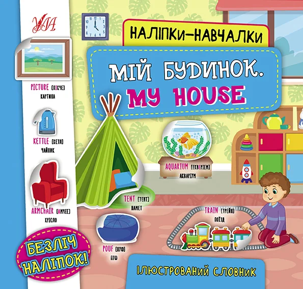Наліпки-навчалки. Мій будинок / My House — Розвивальні книги