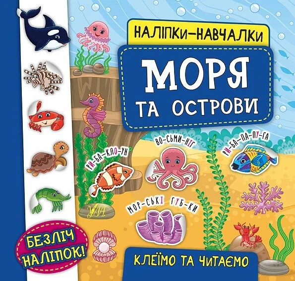 Наліпки-навчалки. Моря та острови — Книги з наліпками