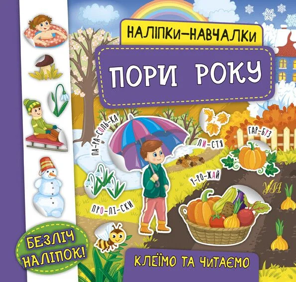 Наліпки-навчалки. Пори року — Розвивальні книги