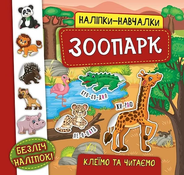 Наліпки-навчалки. Зоопарк — Книги з наліпками