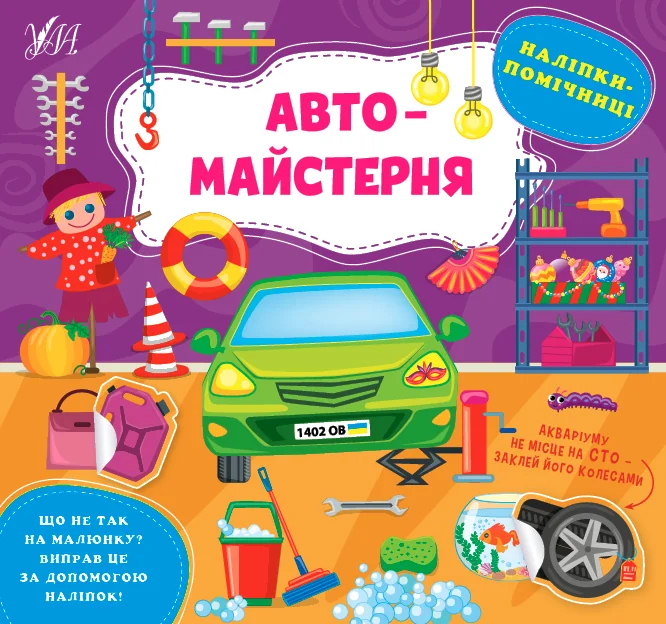 Наліпки-помічниці. Автомайстерня — Книги з наліпками