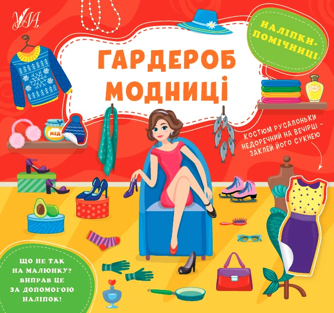 Наліпки-помічниці. Гардероб модниці — Книги з наліпками