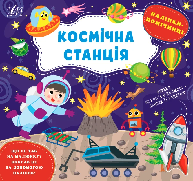 Наліпки-помічниці. Космічна станція — УЛА