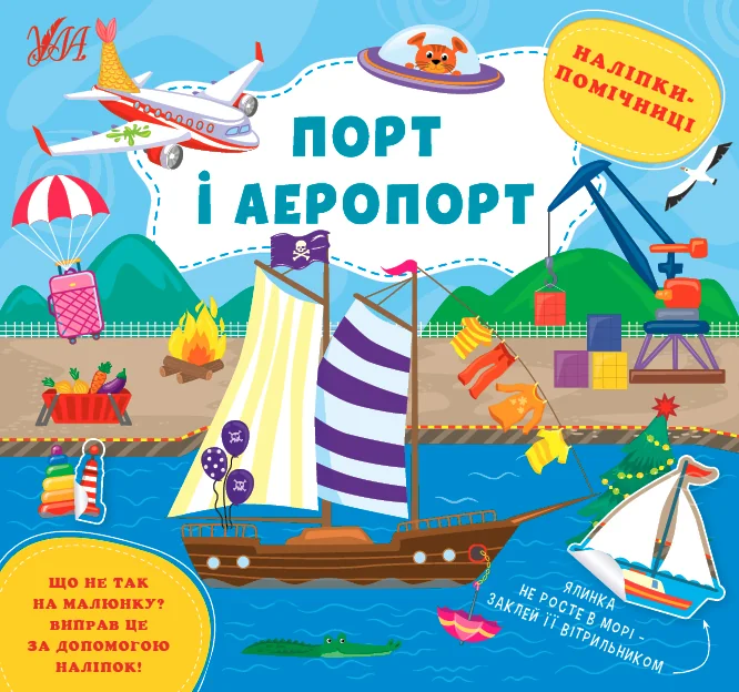 Наліпки-помічниці. Порт і аеропорт — УЛА