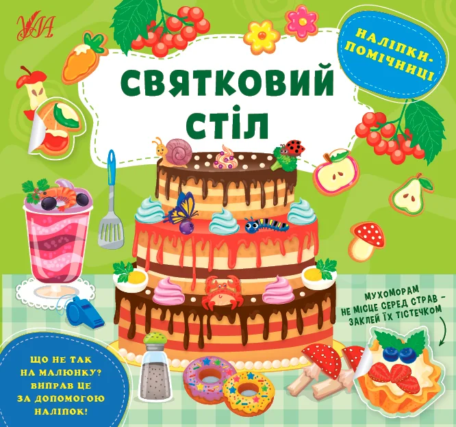 Наліпки-помічниці. Святковий стіл — УЛА