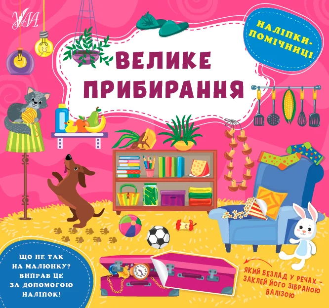 Наліпки-помічниці. Велике прибирання — УЛА