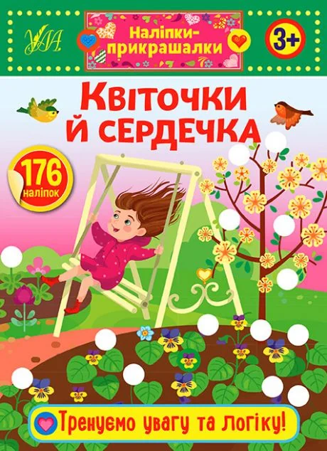 Наліпки-прикрашалки. Квіточки й сердечка — Книги з наліпками