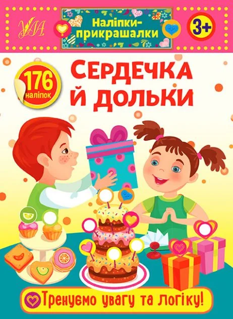 Наліпки-прикрашалки. Сердечка й дольки