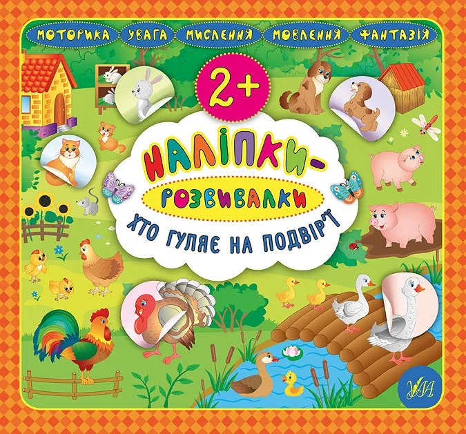Наліпки-розвивалки. Хто гуляє на подвір’ї — Книги з наліпками