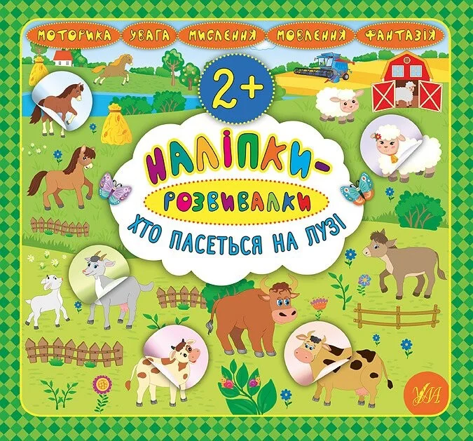 Наліпки-розвивалки. Хто пасеться на лузі — Книги з наліпками