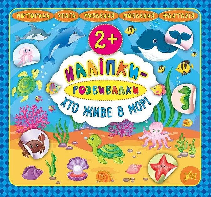 Наліпки-розвивалки. Хто живе в морі — Книги з наліпками