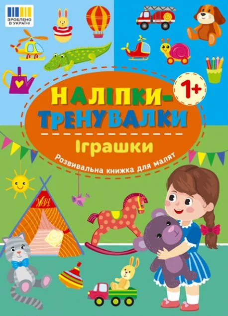 Наліпки-тренувалки. Іграшки — УЛА