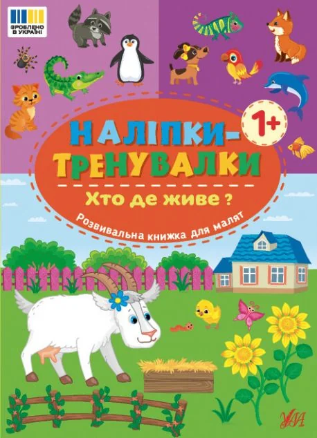 Наліпки-тренувалки. Хто де живе? — УЛА