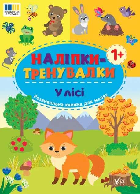 Наліпки-тренувалки. У лісі — УЛА