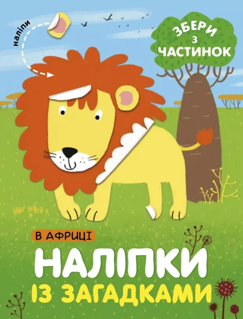 Наліпки «У Африці» — Лариса Бурмістрова