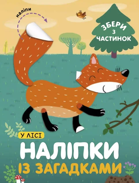 Наліпки «У лісі» — Книги з наліпками