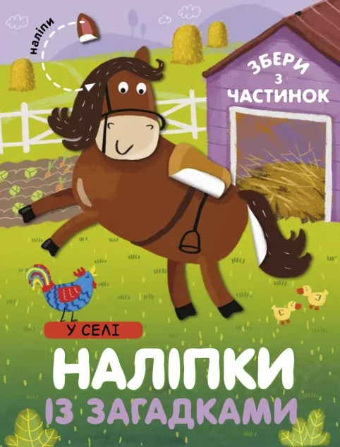 Наліпки «У селі» — Лариса Бурмістрова
