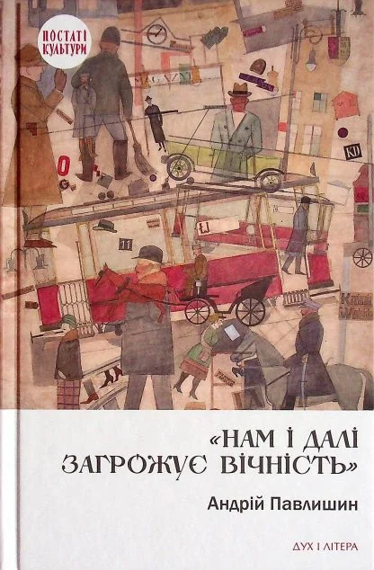 Нам і далі загрожує вічність — Історія та культура України