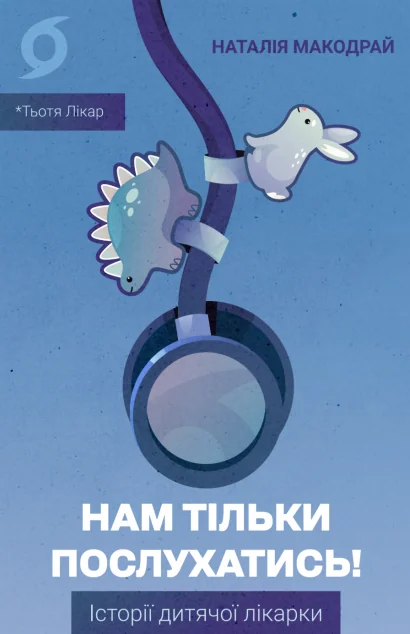 Нам тільки послухатись! — Здоров'я