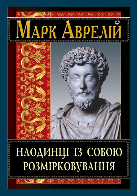 Наодинці із собою. Розмірковування — Філософія