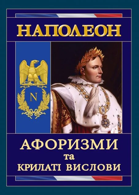 Наполеон. Афоризми та крилаті вислови — Філософія