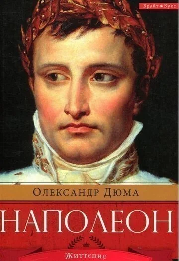 Наполеон — Класична зарубіжна проза