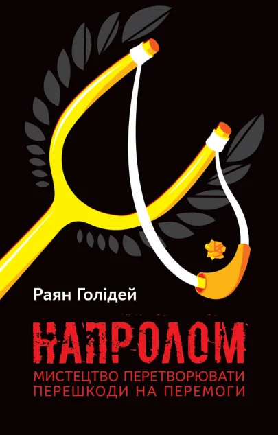 Напролом. Мистецтво перетворювати першкоди на перемоги — Раян Голідей