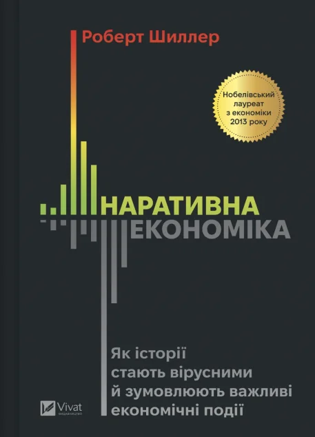 Наративна економіка — Економіка