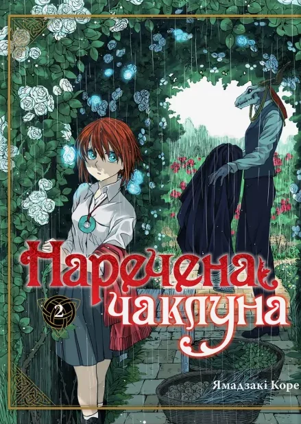 Наречена чаклуна. Том 2 — Видавництво Molfar