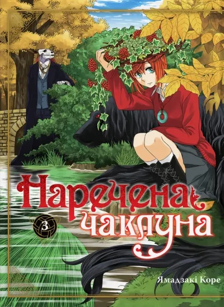 Наречена чаклуна. Том 3 — Манґа
