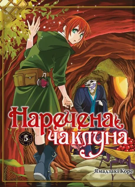 Наречена чаклуна. Том 5 — Манґа
