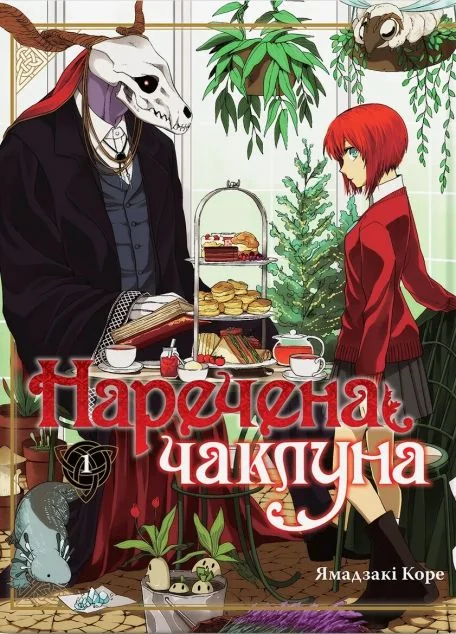 Наречена чаклуна. Том 1 — Видавництво Molfar
