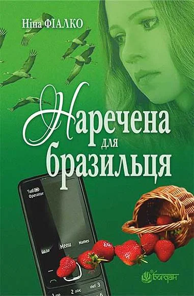 Наречена для бразильця — Сучасна українська проза