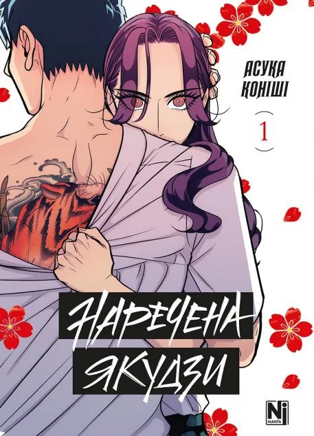 Наречена Якудзи. Том 1 — Манґа