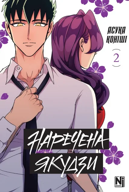Наречена Якудзи. Том 2 — Nasha idea