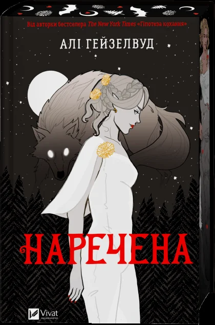 Наречена — Роментезі